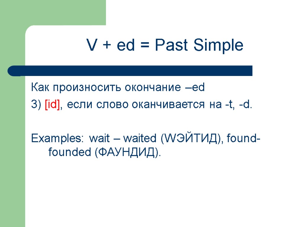 Как произносить окончание –ed 3) [id], если слово оканчивается на -t, -d. Examples: wait